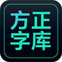 方正字库官方客户端 v1.1.6