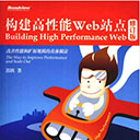 构建高性能web站点修订版 完整pdf扫描版