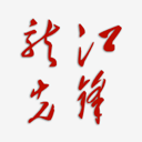 龙江先锋党健云平台电脑版 v1.0.57官方版「含模拟器」