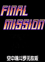 空中魂斗罗无敌版 单机版
