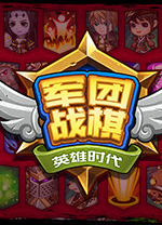 军团战棋电脑版 v2.2.22免安装绿色版