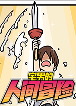 宅男的人间冒险中文版 v1.0.5免安装版