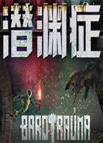 潜渊症中文版 v1.11.5.0绿色版