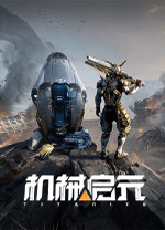 机械启元电脑版 v0.0.0.10官方版