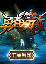 4399勇者之刃信仰篇微端版 v19.20官方版