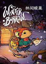 林间暖巢游戏 v1.1.0