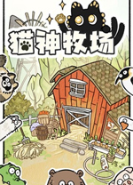 猫神牧场电脑版 v1.2.0.1绿色版