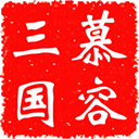 慕容三国电脑版 v2.13.4「含模拟器」