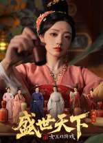 盛世天下电脑版 官方版