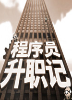 程序员升职记电脑版 v1.0.28530免安装绿色版