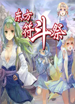 东方符斗祭pc版 绿色版