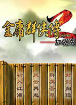 金庸群侠传2加强版电脑版 v1.0免安装版