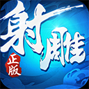 射雕英雄传3d电脑版 v3.1.0「含模拟器」