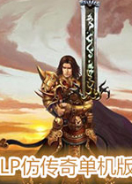 lp仿传奇单机版电脑版 v3.0.00中文绿色版