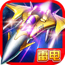 雷电2014致命空袭电脑版 v2.0「含模拟器」