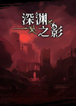 深渊之影电脑版 v1.0.5绿色版