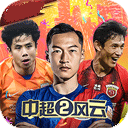 中超风云2电脑版 v1.0.647「含模拟器」