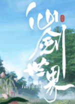 仙剑世界端游 v3.2.1官方版