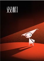 双相游戏电脑版 v1.1.0.237官方版