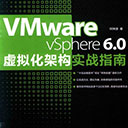 vmware vsphere 6.0虚拟化架构实战指南 何坤源pdf扫描版