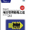 项目管理修炼之道 高清扫描版