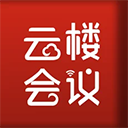 云楼会议室PC版 v1.0.5.2官方版