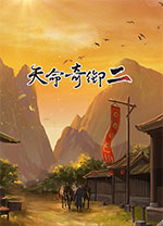 天命奇御2小幸姐修改器 v1.3.4绿色免费版