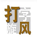 打字旋风电脑版 v1.0