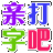 打字吧在线打字电脑版 v1.0绿色版