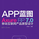 APP蓝图:Axure RP7.0移动互联网产品原型设计 吕皓月pdf扫描版