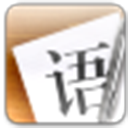 语思写作 v1.0官方版