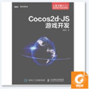 cocos2d js游戏开发 凌建风pdf扫描版