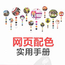 网页配色实用手册 高清扫描版