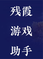 残霞游戏助手 v7.3官方版