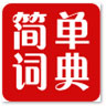 简单词典绿色版 v1.0