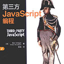 第三方JavaScript编程 pdf扫描版