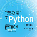 笨办法学python第三版 pdf扫描版