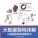 大数据架构详解 朱洁pdf扫描版