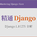 精通django(django 1.8 lts全解) pdf扫描版