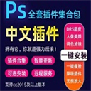 ps插件合集 v8.0