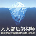 人人都是架构师:分布式系统架构落地与瓶颈突破 高翔龙 pdf扫描版