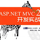 ASP.NET MVC2开发实战 黄保翕pdf扫描版