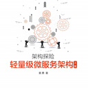 架构探险轻量级微服务架构上册 黄勇 高清扫描版