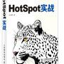 HotSpot实战(陈涛著) 中文pdf扫描版