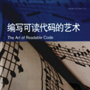 编写可读代码的艺术pdf 高清扫描版