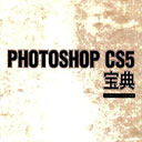photoshop cs5宝典(ps cs5教程) pdf高清版