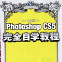 photoshop cs5完全自学教程 pdf中文彩色版