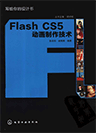 Flash CS5动画制作技术