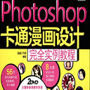 Photoshop卡通漫画设计完全实例教程 pdf全彩版