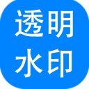 神奇透明水印制作软件 v6.0.0.960